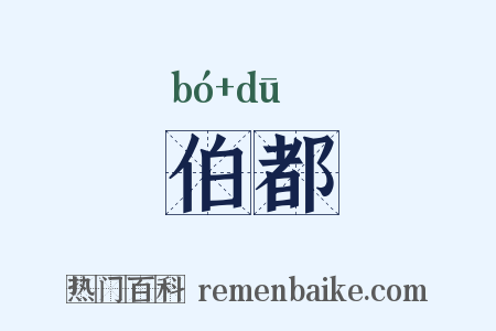 伯都是什么意思的图片